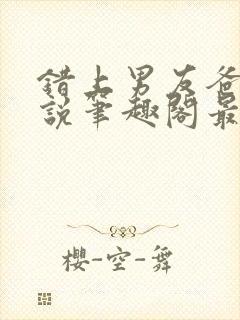 错上男友爸爸小说笔趣阁最新章节更