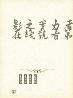 影之实力者动漫在线观看第一季全集