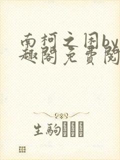 南柯之困by笔趣阁免费阅读笔趣阁