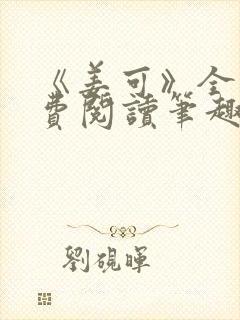 《姜可》全文免费阅读笔趣阁在线