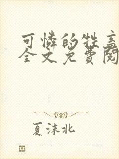 可怜的牲畜小说全文免费阅读