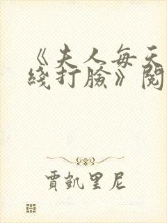 《夫人每天都在线打脸》阅读全文封面