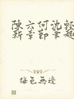 陈六何沈轻舞最新章节笔趣阁