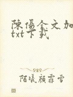 陈伤全文加番外txt下载封面