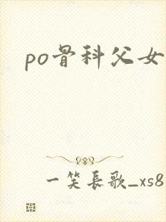 po骨科父女封面