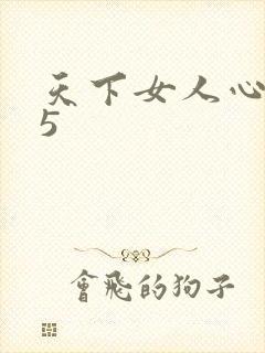 天下女人心135封面