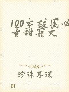 100本校园必看甜宠文