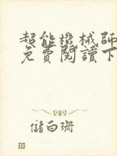 超能机械师漫画免费阅读下拉式六漫画