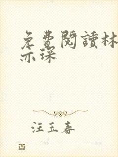 免费阅读林舒唐亦琛