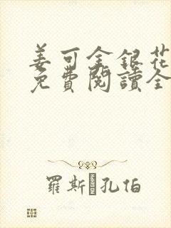 姜可金银花露 免费阅读全文在线阅读笔趣