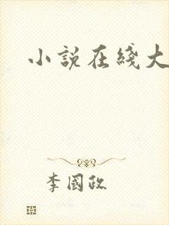小说在线大尺度封面
