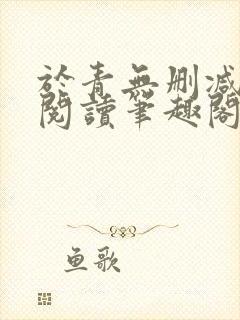 于青无删减全文阅读笔趣阁封面