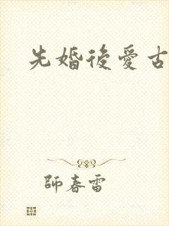 先婚后爱古言