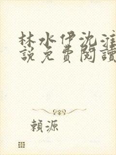 林水伊沈淮舟小说免费阅读最新章节