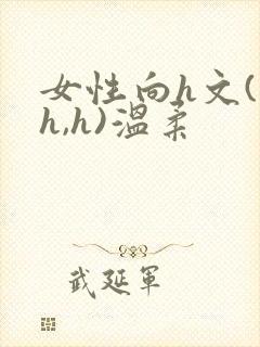 女性向h文(高h,h)温柔