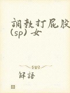 调教打屁股惩罚(sp) 女