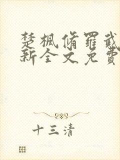 楚枫修罗武神最新全文免费阅读下载