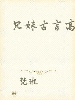 兄妹古言高h文