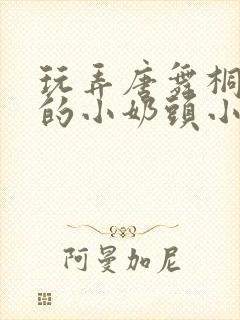 玩弄唐舞桐粉嫩的小奶头小说