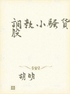 调教小骚货打屁股封面