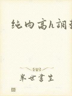 纯肉高h调教文封面