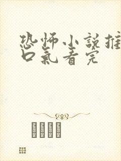 恐怖小说推文一口气看完