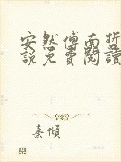 安然傅南哲的小说免费阅读笔趣阁