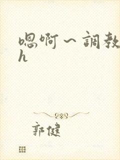 嗯啊～调教校园h