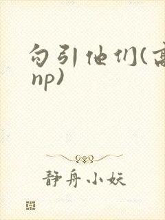 勾引他们(高h np)