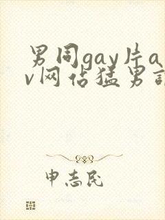 男同gay片av网站猛男调教封面