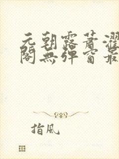 元朝露萧濯笔趣阁无弹窗最新章节