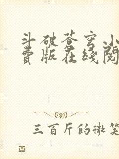 斗破苍穹小说免费版在线阅读