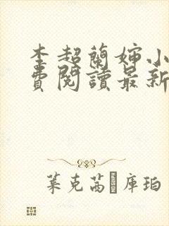 李超兰婶小说免费阅读最新章节