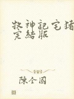 牧神记宅猪小说完结版