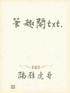 笔趣阁txt.