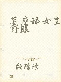 怎么舔女生下面舒服