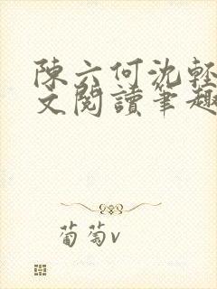 陈六何沈轻舞全文阅读笔趣阁封面