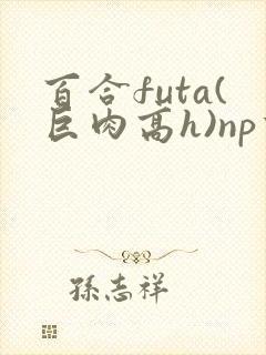 百合futa(巨肉高h)np重口