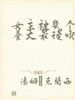 女主被几个男主养大最后吃掉的小说