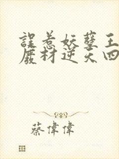 误惹妖孽王爷:废材逆天四小姐