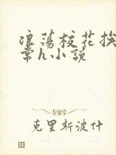 浪荡校花挨脔日常h小说