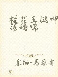 校花玉腿呻吟浪荡娇喘封面