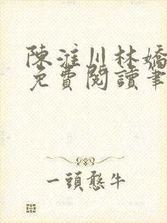 陈淮川林娇全文免费阅读笔趣阁