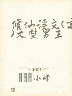 修仙淫交(高h)文双男主