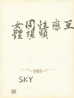 女同性恋互舔下体视频