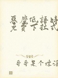 恶魔低语时漫画免费下拉式快看漫