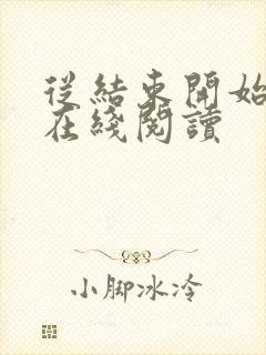 从结束开始小说在线阅读封面