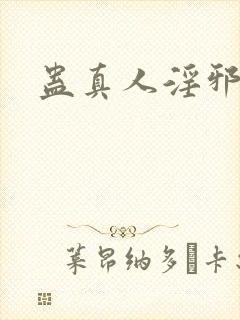 蛊真人淫邪魔尊