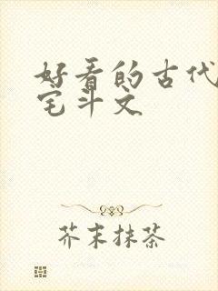 好看的古代言情宅斗文封面