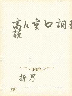 高h重口调教小说封面